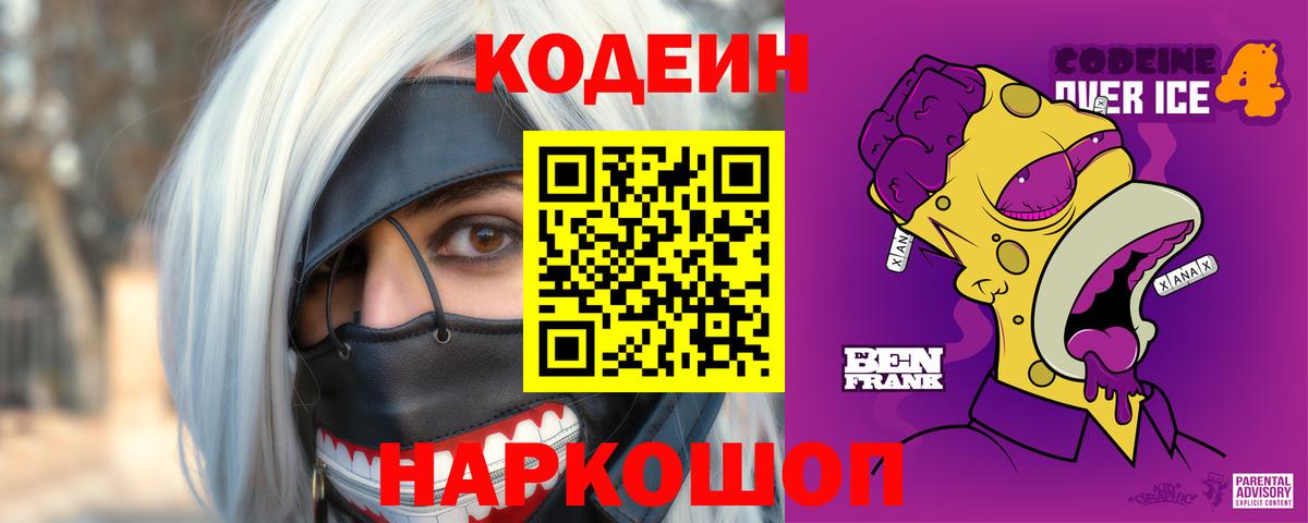 Кодеин напиток Lean (лин) Каменка