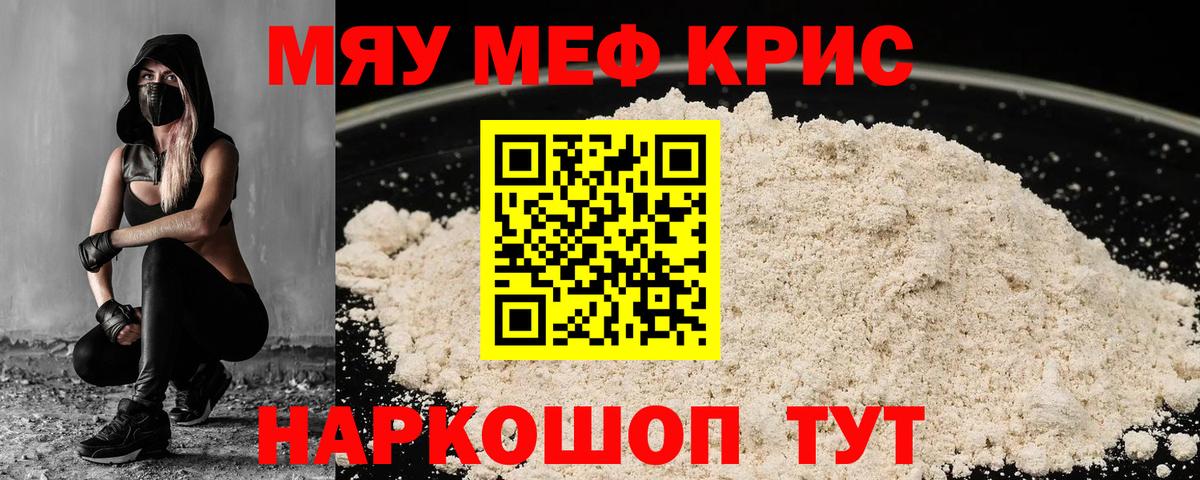 Мефедрон  Каменка  Мефедрон мука  МЯУ-МЯУ кристаллы 